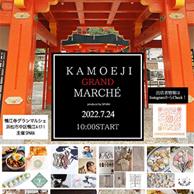 KAMOEJI GRAND MARCHÉ VOL.5（鴨江寺グランマルシェ）