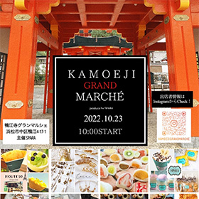 KAMOEJI GRAND MARCHÉ（鴨江寺グランマルシェ）