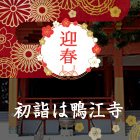 お正月は鴨江寺（鴨江観音）で初詣