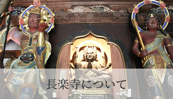 長楽寺について